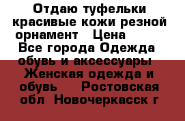 Отдаю туфельки красивые кожи резной орнамент › Цена ­ 360 - Все города Одежда, обувь и аксессуары » Женская одежда и обувь   . Ростовская обл.,Новочеркасск г.